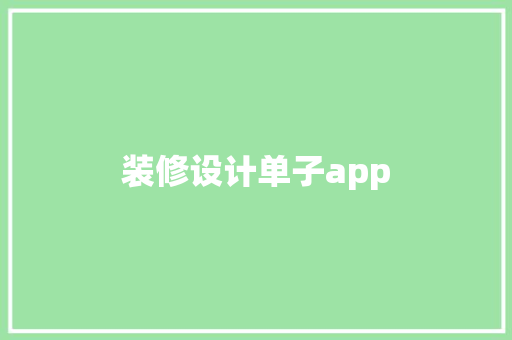 装修设计单子app  第1张