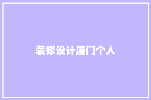 装修设计厦门个人