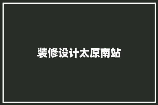 装修设计太原南站