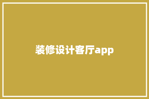 装修设计客厅app  第1张