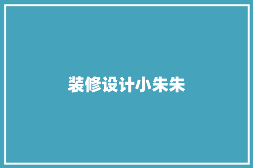 装修设计小朱朱