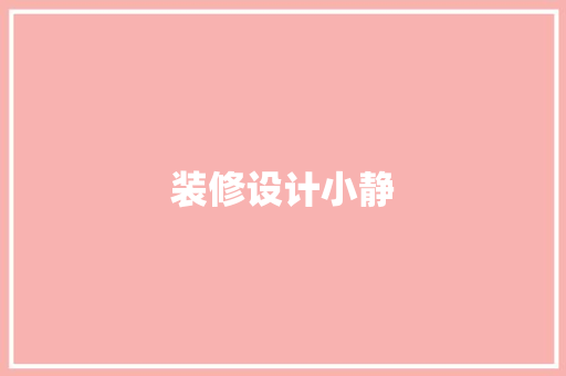 装修设计小静