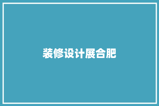 装修设计展合肥