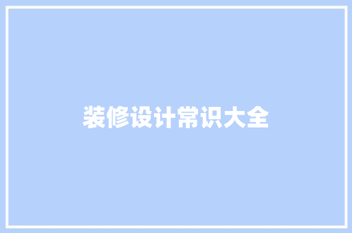 装修设计常识大全