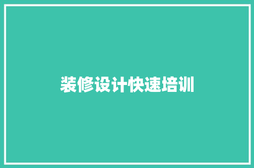 装修设计快速培训  第1张