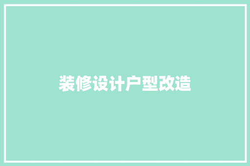 装修设计户型改造