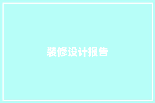 装修设计报告