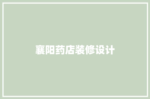 襄阳药店装修设计
