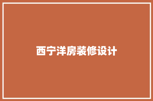 西宁洋房装修设计  第1张