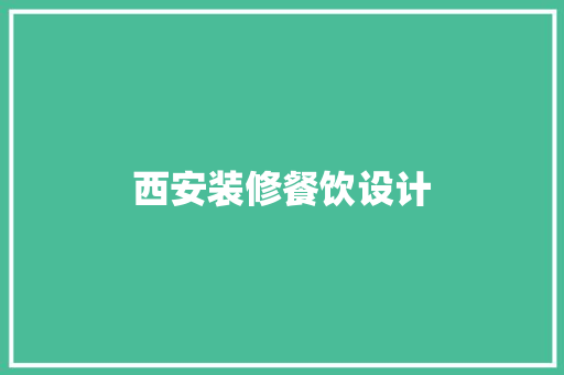 西安装修餐饮设计