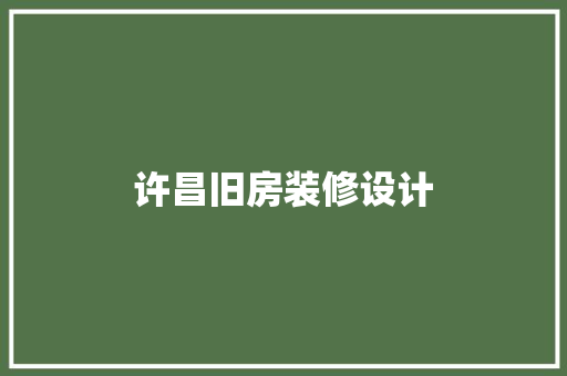 许昌旧房装修设计  第1张