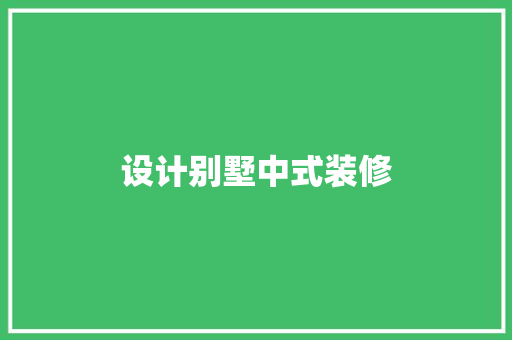 设计别墅中式装修