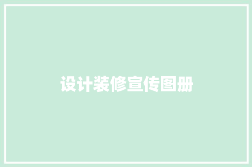 设计装修宣传图册