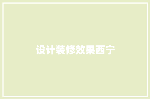 设计装修效果西宁