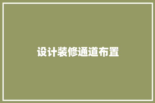 设计装修通道布置