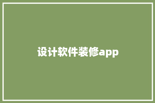 设计软件装修app