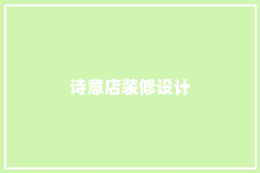 诗意店装修设计