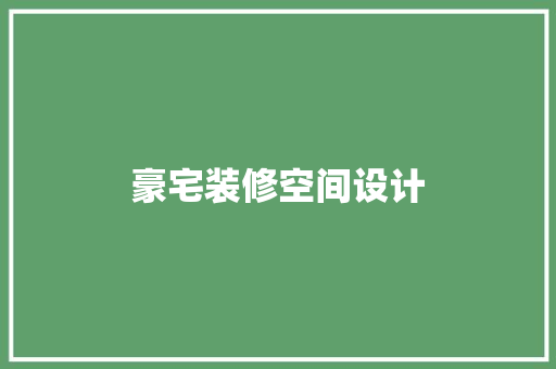 豪宅装修空间设计