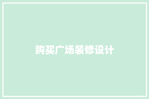 购买广场装修设计  第1张