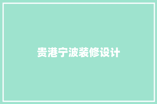 贵港宁波装修设计