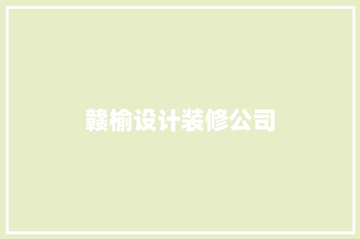 赣榆设计装修公司  第1张