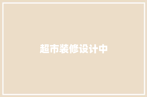超市装修设计中  第1张