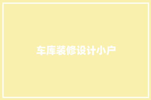 车库装修设计小户