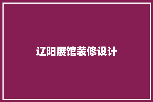 辽阳展馆装修设计