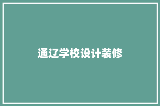 通辽学校设计装修 第1张 通辽学校设计装修 第1张
