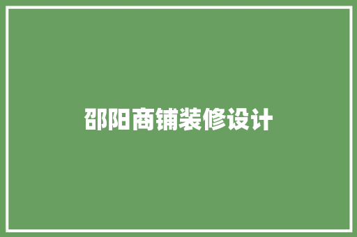 邵阳商铺装修设计  第1张