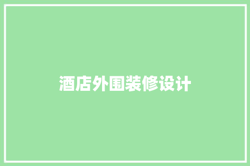 酒店外围装修设计