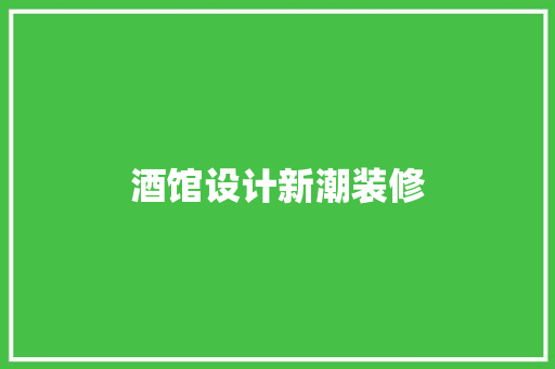 酒馆设计新潮装修