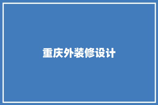 重庆外装修设计