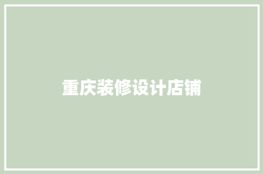 重庆装修设计店铺 第1张 重庆装修设计店铺 第1张