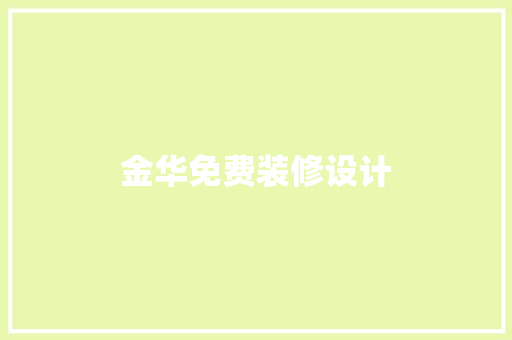 金华免费装修设计