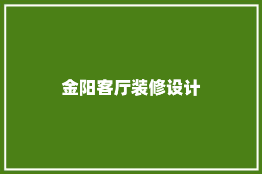金阳客厅装修设计