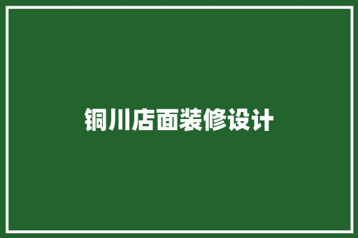 铜川店面装修设计  第1张
