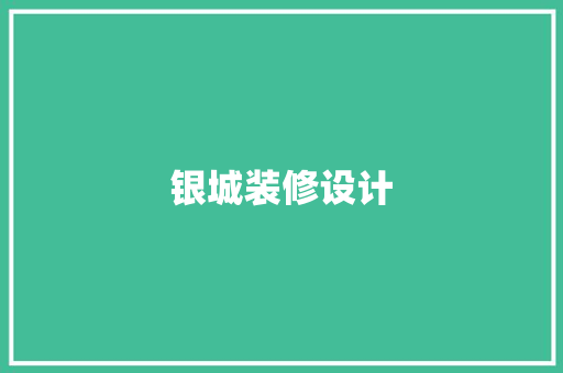 银城装修设计 第1张 银城装修设计 第1张
