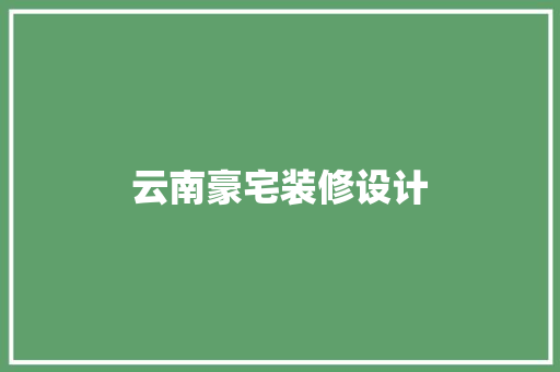云南豪宅装修设计