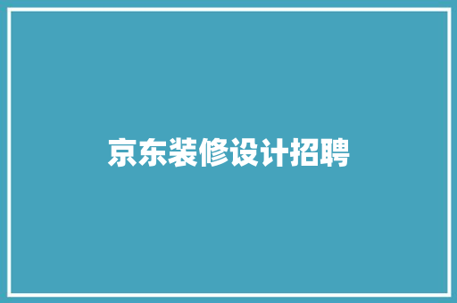 京东装修设计招聘