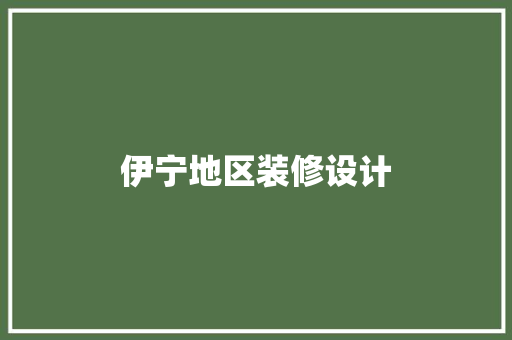 伊宁地区装修设计