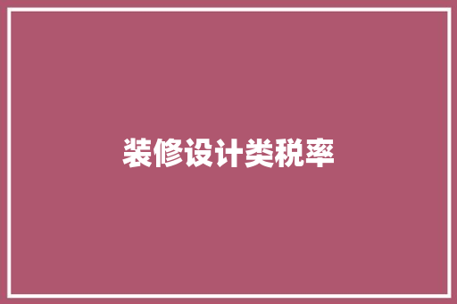 装修设计类税率