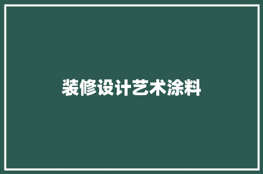 装修设计艺术涂料