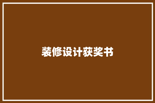 装修设计获奖书