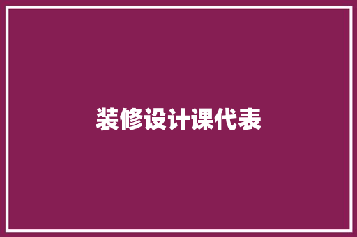 装修设计课代表