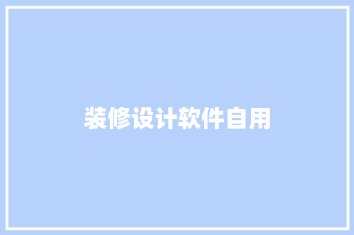 装修设计软件自用