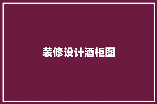 装修设计酒柜图