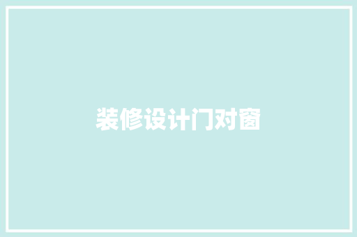装修设计门对窗