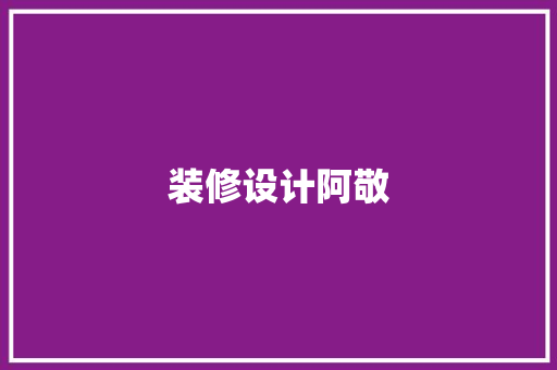 装修设计阿敬  第1张