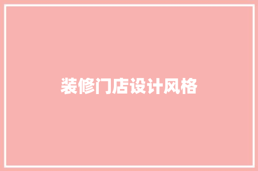 装修门店设计风格